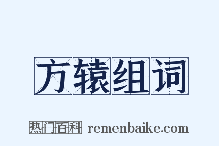 方辕组词是什么意思的图片